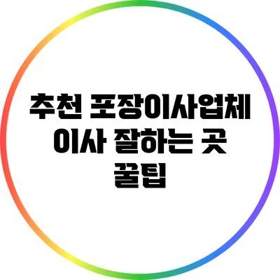 추천 포장이사업체: 이사 잘하는 곳 꿀팁