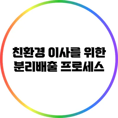 친환경 이사를 위한 분리배출 프로세스