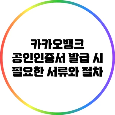 카카오뱅크 공인인증서 발급 시 필요한 서류와 절차