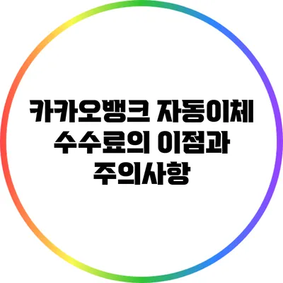 카카오뱅크 자동이체 수수료의 이점과 주의사항