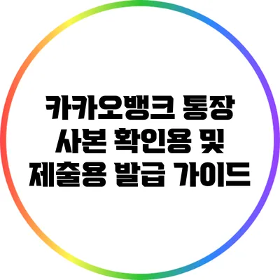 카카오뱅크 통장 사본 확인용 및 제출용 발급 가이드