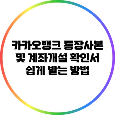 카카오뱅크 통장사본 및 계좌개설 확인서 쉽게 받는 방법