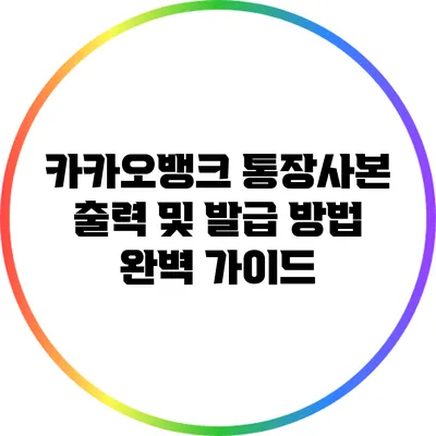 카카오뱅크 통장사본 출력 및 발급 방법 완벽 가이드