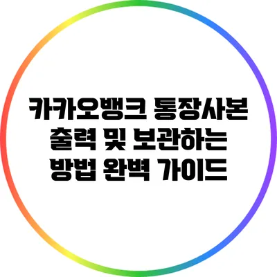 카카오뱅크 통장사본 출력 및 보관하는 방법 완벽 가이드