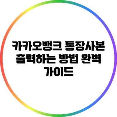 카카오뱅크 통장사본 출력하는 방법 완벽 가이드