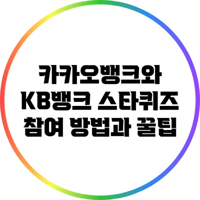 카카오뱅크와 KB뱅크 스타퀴즈 참여 방법과 꿀팁