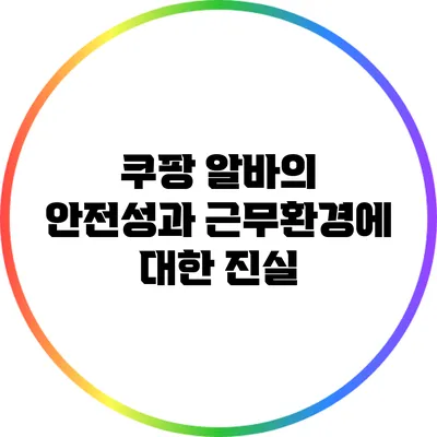 쿠팡 알바의 안전성과 근무환경에 대한 진실