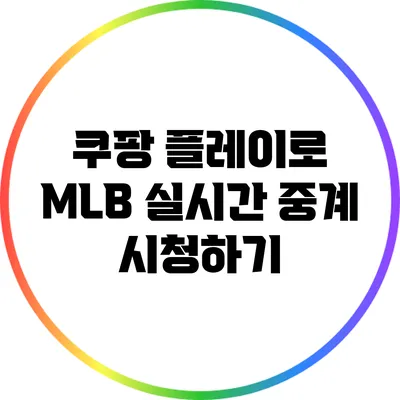 쿠팡 플레이로 MLB 실시간 중계 시청하기