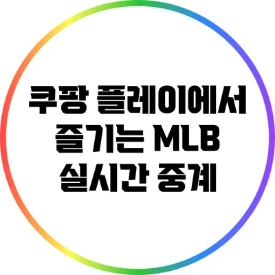 쿠팡 플레이에서 즐기는 MLB 실시간 중계