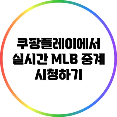 쿠팡플레이에서 실시간 MLB 중계 시청하기
