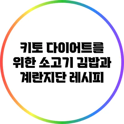 키토 다이어트를 위한 소고기 김밥과 계란지단 레시피