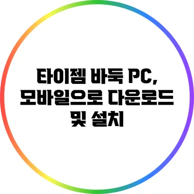 타이젬 바둑 PC, 모바일으로 다운로드 및 설치