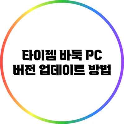 타이젬 바둑 PC 버전 업데이트 방법