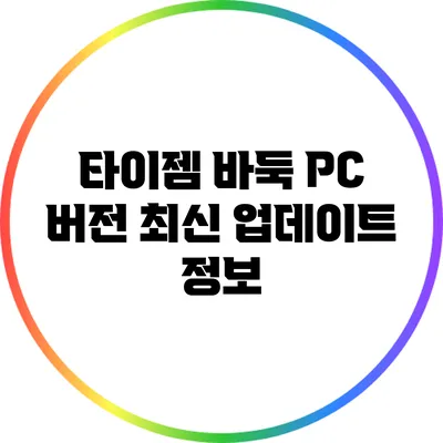 타이젬 바둑 PC 버전 최신 업데이트 정보