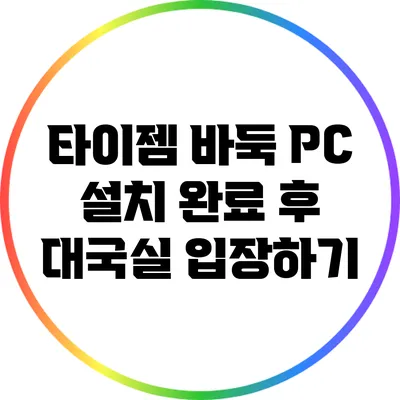 타이젬 바둑 PC 설치 완료 후 대국실 입장하기