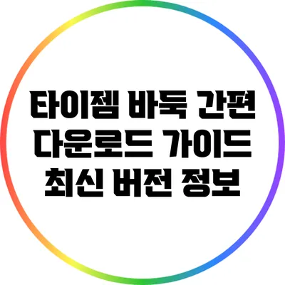 타이젬 바둑 간편 다운로드 가이드: 최신 버전 정보