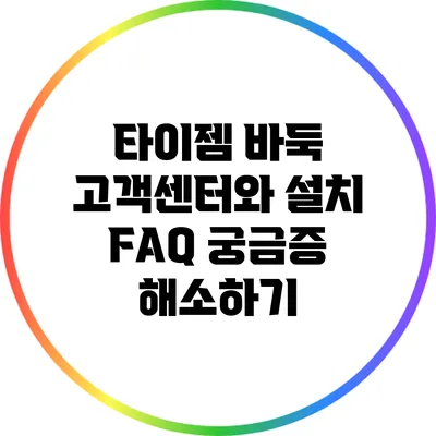 타이젬 바둑 고객센터와 설치 FAQ: 궁금증 해소하기