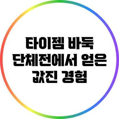타이젬 바둑 단체전에서 얻은 값진 경험