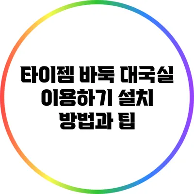 타이젬 바둑 대국실 이용하기: 설치 방법과 팁