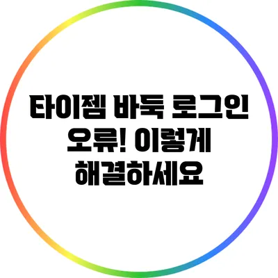 타이젬 바둑 로그인 오류! 이렇게 해결하세요