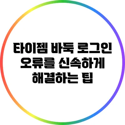 타이젬 바둑 로그인 오류를 신속하게 해결하는 팁