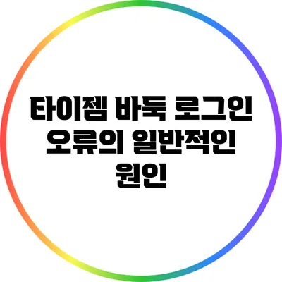타이젬 바둑 로그인 오류의 일반적인 원인