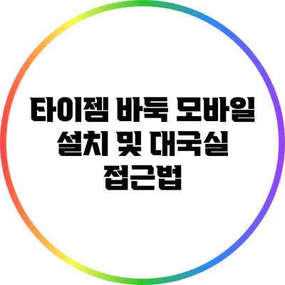 타이젬 바둑 모바일 설치 및 대국실 접근법