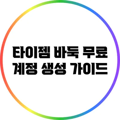 타이젬 바둑 무료 계정 생성 가이드