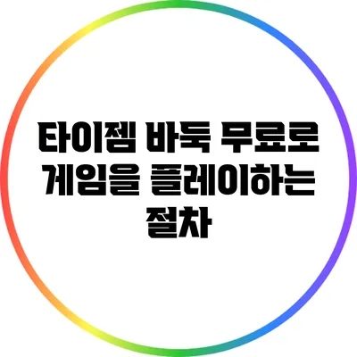 타이젬 바둑: 무료로 게임을 플레이하는 절차