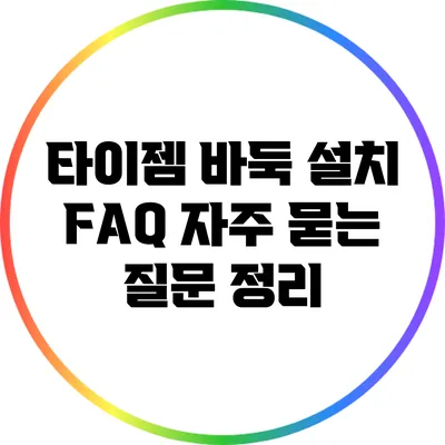 타이젬 바둑 설치 FAQ: 자주 묻는 질문 정리