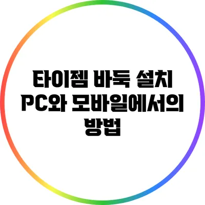 타이젬 바둑 설치: PC와 모바일에서의 방법