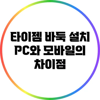 타이젬 바둑 설치: PC와 모바일의 차이점