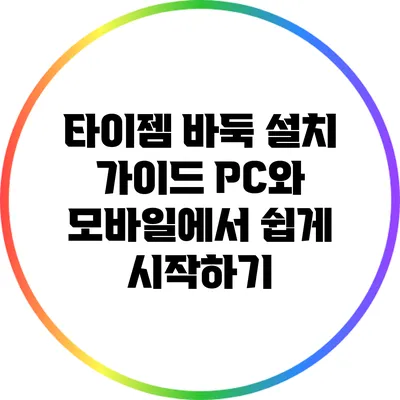 타이젬 바둑 설치 가이드: PC와 모바일에서 쉽게 시작하기