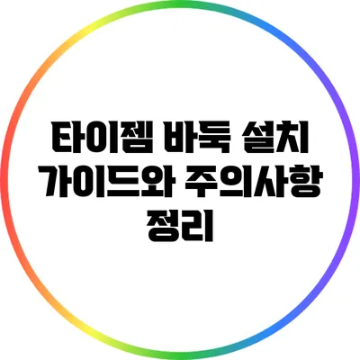 타이젬 바둑 설치 가이드와 주의사항 정리