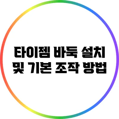 타이젬 바둑 설치 및 기본 조작 방법