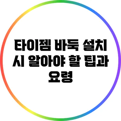 타이젬 바둑 설치 시 알아야 할 팁과 요령