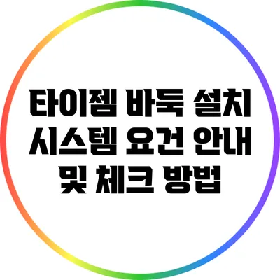 타이젬 바둑 설치: 시스템 요건 안내 및 체크 방법