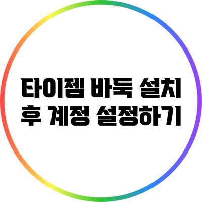 타이젬 바둑 설치 후 계정 설정하기