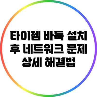 타이젬 바둑 설치 후 네트워크 문제 상세 해결법