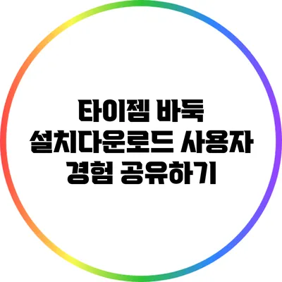 타이젬 바둑 설치/다운로드: 사용자 경험 공유하기