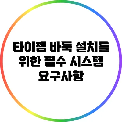 타이젬 바둑 설치를 위한 필수 시스템 요구사항