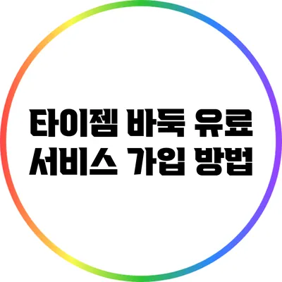 타이젬 바둑 유료 서비스 가입 방법