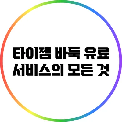 타이젬 바둑 유료 서비스의 모든 것