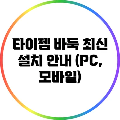 타이젬 바둑 최신 설치 안내 (PC, 모바일)