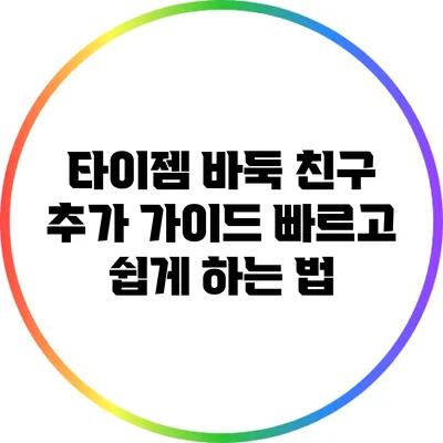 타이젬 바둑 친구 추가 가이드: 빠르고 쉽게 하는 법