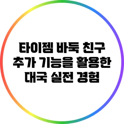타이젬 바둑 친구 추가 기능을 활용한 대국 실전 경험