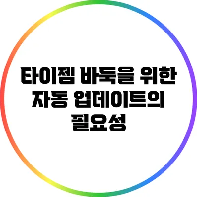 타이젬 바둑을 위한 자동 업데이트의 필요성