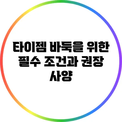 타이젬 바둑을 위한 필수 조건과 권장 사양