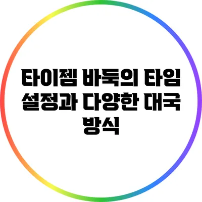 타이젬 바둑의 타임 설정과 다양한 대국 방식
