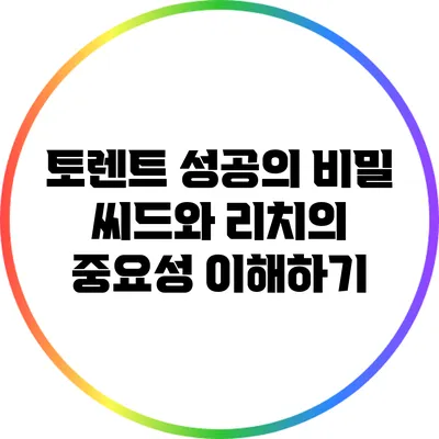 토렌트 성공의 비밀: 씨드와 리치의 중요성 이해하기